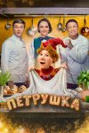 Петрушка бесплатно в HD