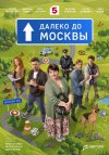 Далеко до Москвы бесплатно в HD