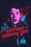 Порочное удовольствие бесплатно в HD