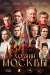 Хозяин Москвы бесплатно в HD