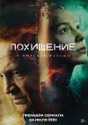 Похищение бесплатно в HD