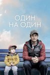 Один на один бесплатно в HD