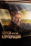 Перси против корпораций бесплатно в HD