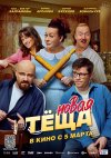 Новая тёща бесплатно в HD
