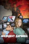 Инцидент Дарвина бесплатно в HD