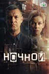 Ночной бесплатно в HD