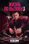 Жизнь по вызову бесплатно в HD