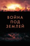 Война под землей бесплатно в HD