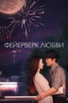 Фейерверк любви бесплатно в HD
