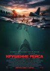 Крушение рейса бесплатно в HD