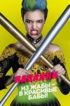 Пацанки бесплатно в HD
