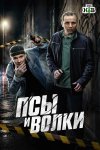 Псы и волки бесплатно в HD