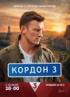 Кордон бесплатно в HD