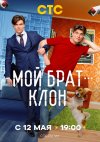Мой брат — клон бесплатно в HD