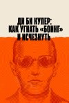Ди Би Купер: Как угнать «Боинг» и исчезнуть бесплатно в HD