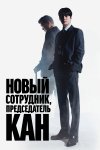 Председатель-новичок Кан бесплатно в HD
