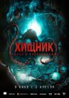Хищник. Спуск в преисподнюю бесплатно в HD