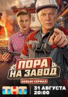 Пора на завод бесплатно в HD
