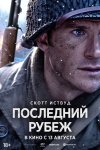 Последний рубеж бесплатно в HD