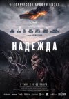Надежда бесплатно в HD