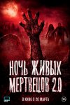 Ночь живых мертвецов 2.0 бесплатно в HD