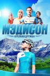 Мэдисон: Крепкая дружба бесплатно в HD