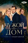 Чужой дом бесплатно в HD