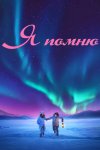Я помню бесплатно в HD