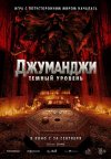 Джуманджи: Тёмный уровень бесплатно в HD