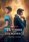 История его служанки бесплатно в HD