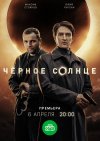 Чёрное солнце бесплатно в HD