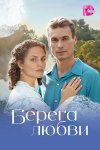 Берега любви бесплатно в HD