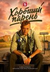 Хороший парень бесплатно в HD