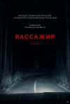 Пассажир бесплатно в HD