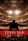 Триумф  бесплатно в HD