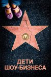 Дети шоу-бизнеса бесплатно в HD
