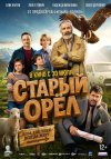 Старый орёл бесплатно в HD