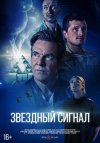 Звёздный сигнал бесплатно в HD
