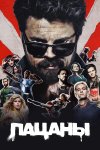 Пацаны бесплатно в HD