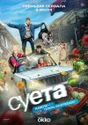 Суета бесплатно в HD