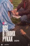 Всё в твоих руках бесплатно в HD