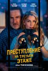 Преступление на третьем этаже бесплатно в HD