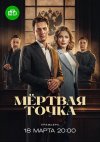 Мёртвая точка бесплатно в HD