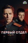Первый отдел бесплатно в HD