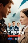 Тёплый ветер с севера бесплатно в HD