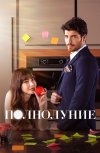Полнолуние бесплатно в HD