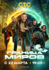 Граница миров бесплатно в HD