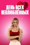С Днём проклятого Валентина! бесплатно в HD