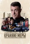Крайние меры бесплатно в HD