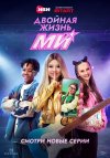 Двойная жизнь Ми бесплатно в HD